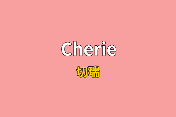 Cherie英文名
