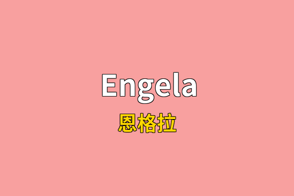 Engela英文名
