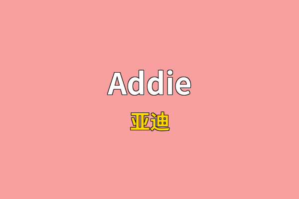 Addie英文名