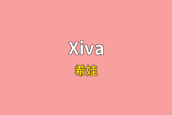 Xiva英文名
