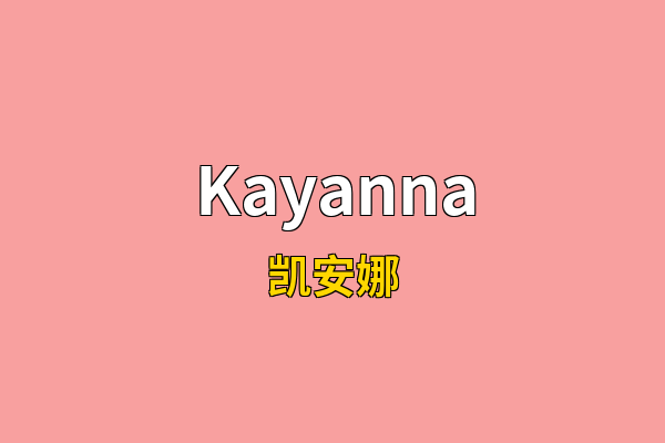 Kayanna英文名