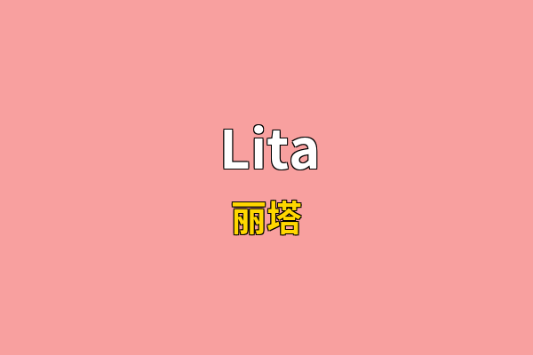 Lita英文名
