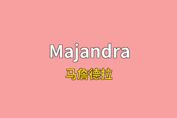 Majandra英文名