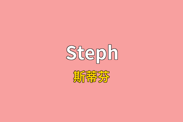 Steph英文名
