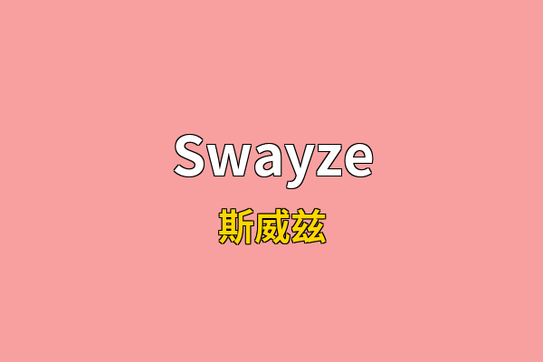 Swayze英文名