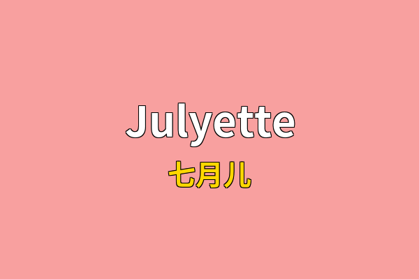 Julyette英文名