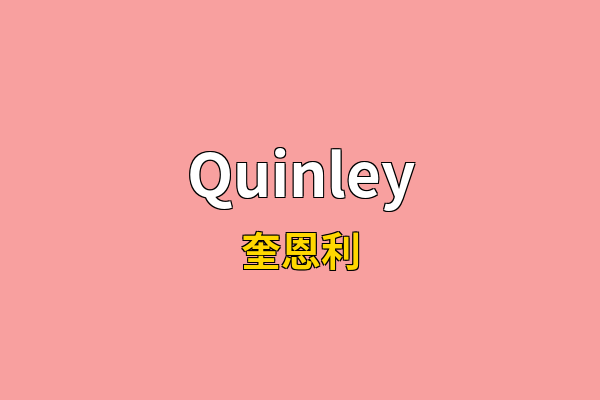 Quinley英文名