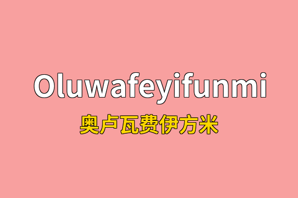 Oluwafeyifunmi英文名