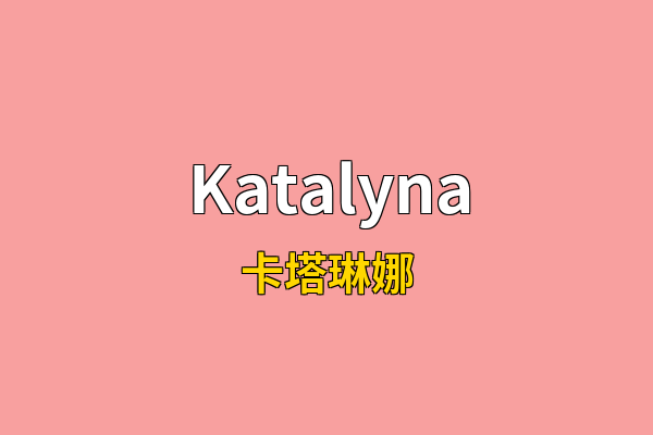 Katalyna英文名