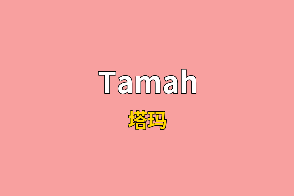 Tamah英文名