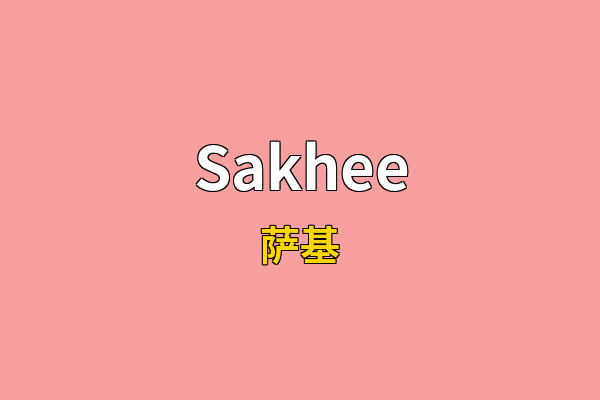 Sakhee英文名