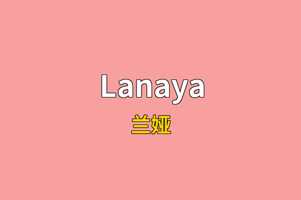 Lanaya英文名