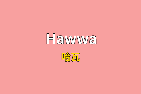 Hawwa英文名