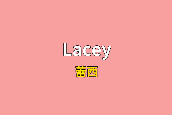 Lacey英文名