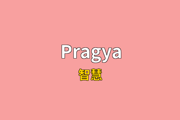 Pragya英文名