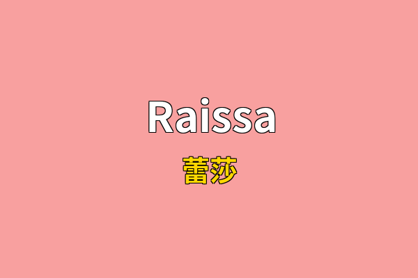 Raissa英文名