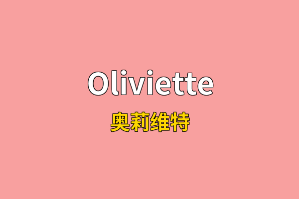 Oliviette英文名