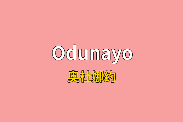 Odunayo英文名