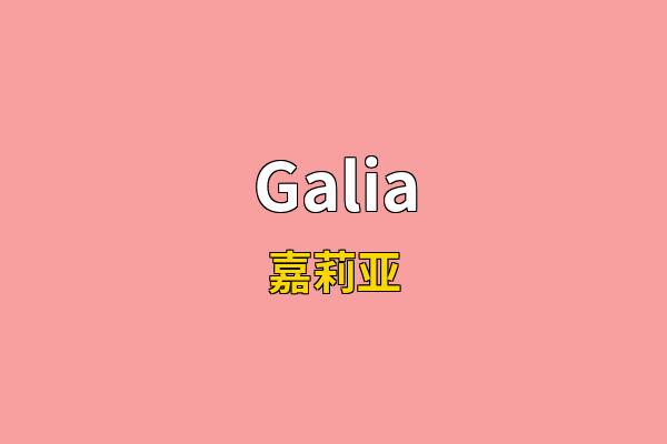 Galia英文名