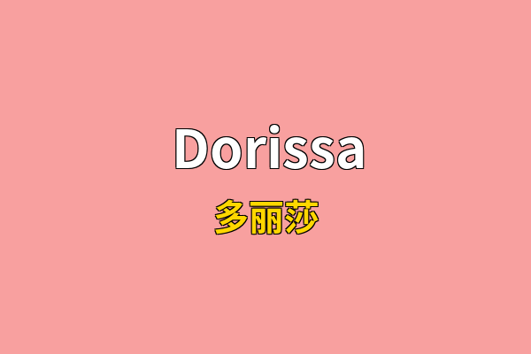 Dorissa英文名
