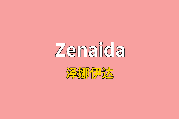 Zenaida英文名