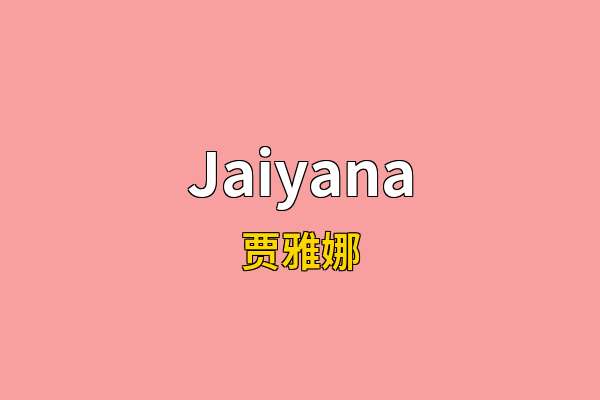 Jaiyana英文名