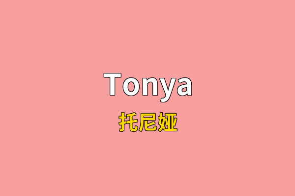 Tonya英文名
