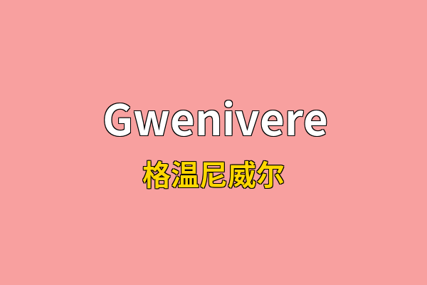 Gwenivere英文名