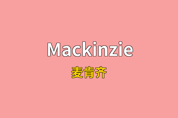 Mackinzie英文名