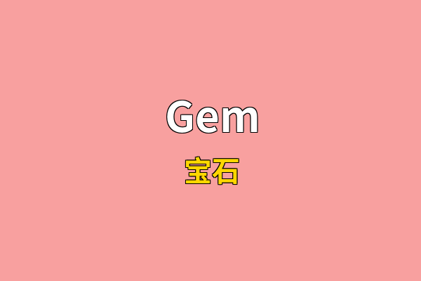 Gem英文名