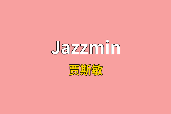 Jazzmin英文名