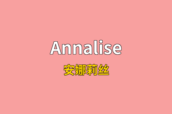 Annalise英文名