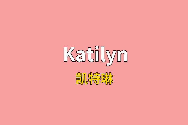 Katilyn英文名