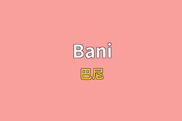 Bani英文名
