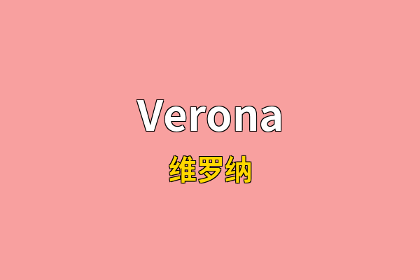 Verona英文名