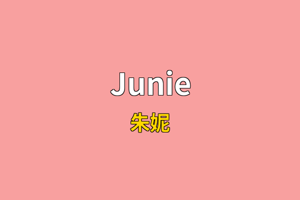 Junie英文名