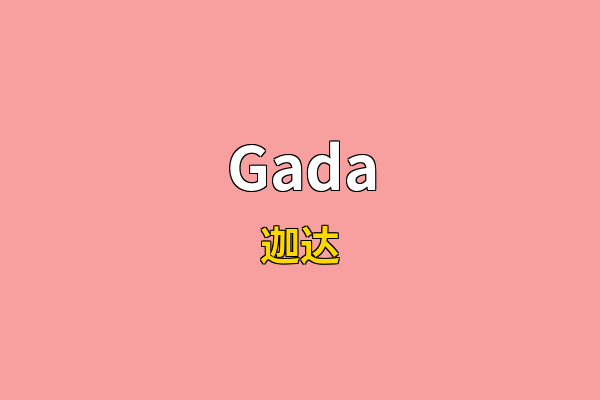 Gada英文名