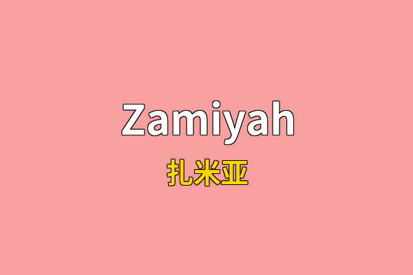 Zamiyah英文名