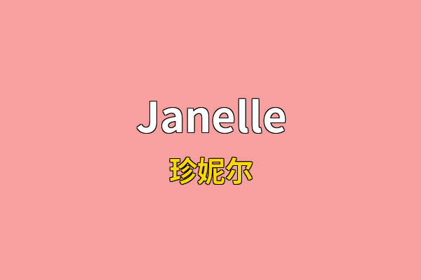 Janelle英文名