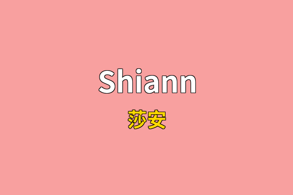 Shiann英文名