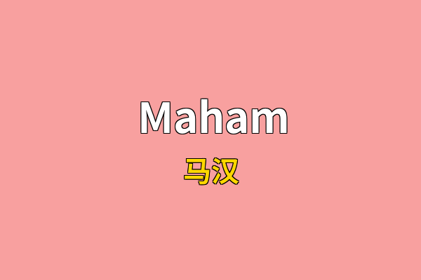 Maham英文名