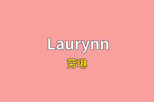 Laurynn英文名