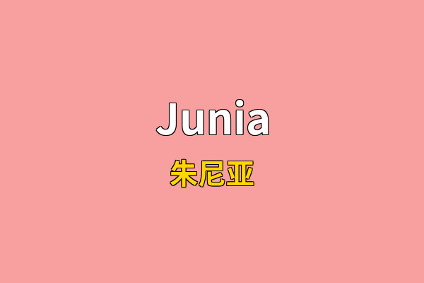 Junia英文名
