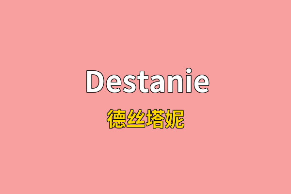 Destanie英文名