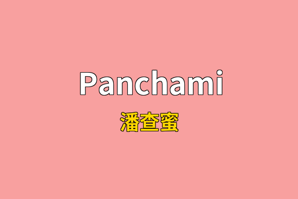 Panchami英文名