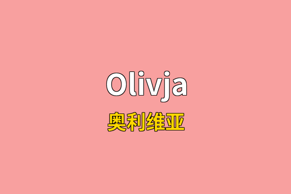 Olivja英文名