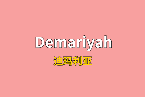 Demariyah英文名
