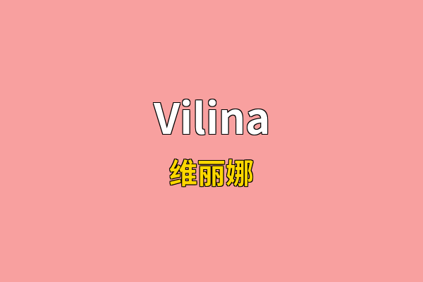 Vilina英文名