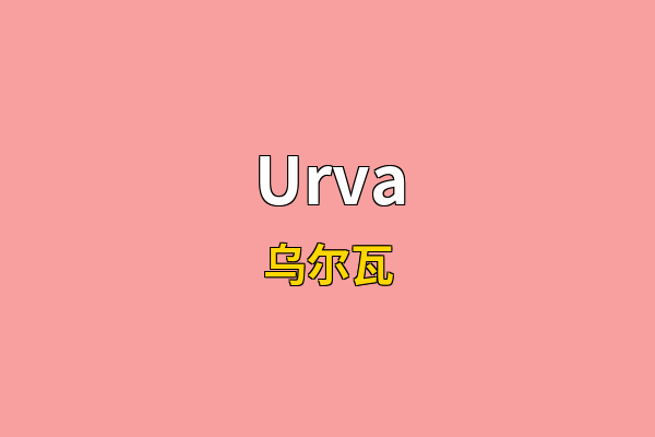 Urva英文名