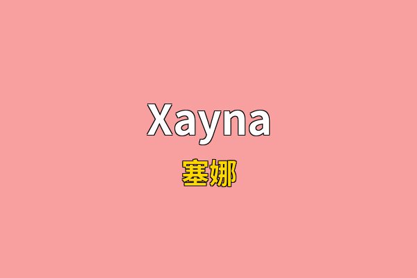 Xayna英文名